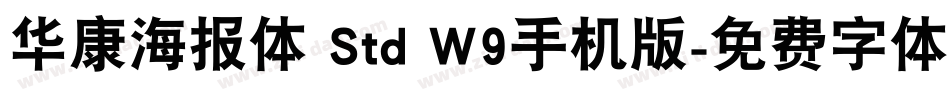 华康海报体 Std W9手机版字体转换